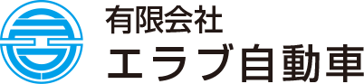 有限会社エラブ自動車